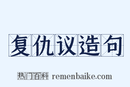 复仇议造句是什么意思的图片